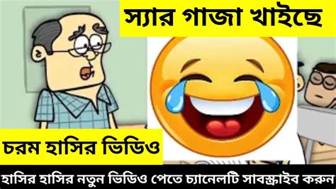 চরম হাসির ভিডিও বল্টুর দম ফাটানো হাসির জোকস Bangla Funny Video Jokes