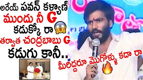 అరేయ్ పవన్ కళ్యాణ్ ముందు నీ G కడుక్కో రా😱😱 Byreddy Siddharth Reddy