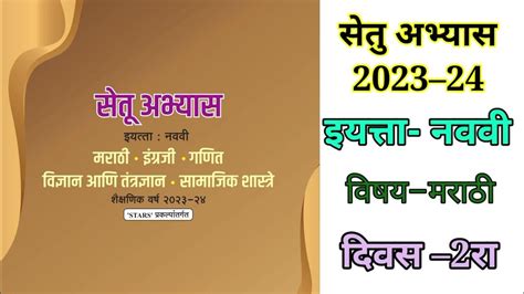 Setu Abhyas 2023 Iyatta 9th Marathidivas 2nd सेतू अभ्यास 2023 इ