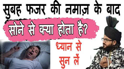 सुबह फजर की नमाज़ के बाद सोने से क्या होता है Fajar Ki Namaz Ke Baad