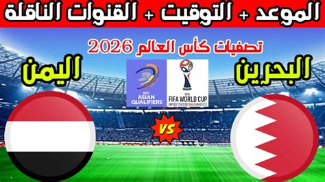 موعد مباراة البحرين واليمن القادمة في تصفيات كأس العالم 2026 والقنوات