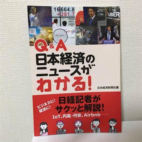 Qanda 日本経済のニュースがわかる！ By メルカリ