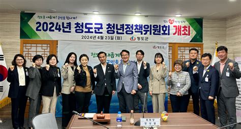 청도군 2024년 청년정책위원회 개최청년소통창구 마련