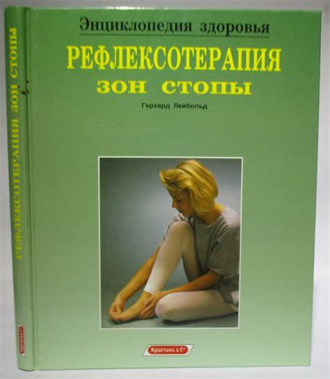 Антикварная книга "Рефлексотерапия зон стопы" Лейбольд Г 1996, - купить ...