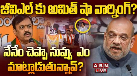 🔴live జీవిఎల్ కు అమిత్ షా వార్నింగ్ నేనేం చెప్పా నువ్వేం మాట్లాడుతున్నావ్ Amit Shah Speech