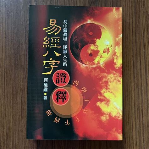 【my便宜二手書勵志cs】易經八字證釋│何棰鑨│武陵出版 露天市集 全台最大的網路購物市集