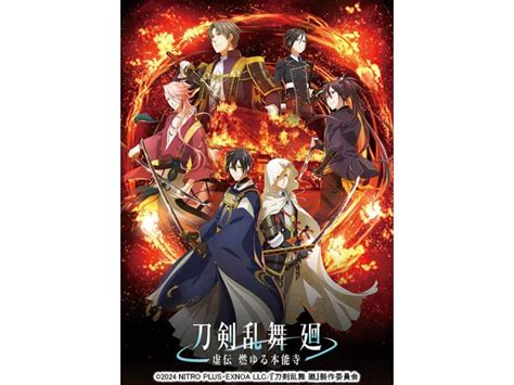 刀剣乱舞 廻 虚伝 燃ゆる本能寺 アニメ Webザテレビジョン