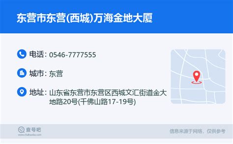 ☎️东营市东营西城万海金地大厦：0546 7777555 查号吧 📞