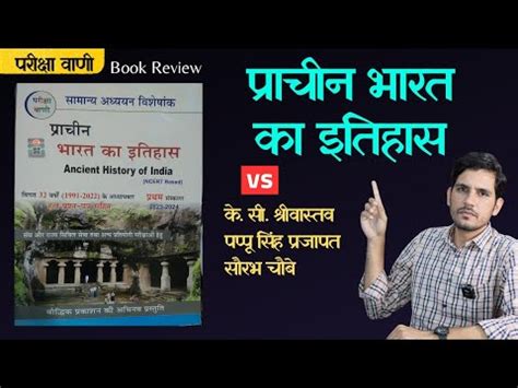 Pariksha Vani Prachin Bharat Ka Itihas Book Review Bauddhik Prakashan