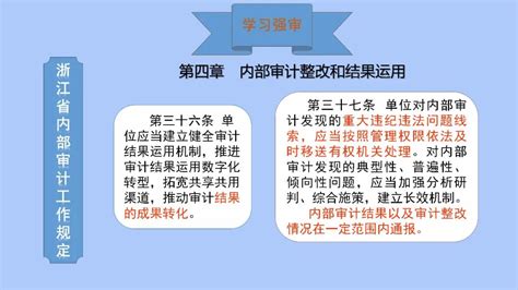 学习强审 《浙江省内部审计工作规定》（第十八期）