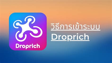 วิธีการ เข้า ระบบ Droprich ทำแบบนี้ ใครที่สมัคร Droprich แล้ว ไม่รู้ว่า