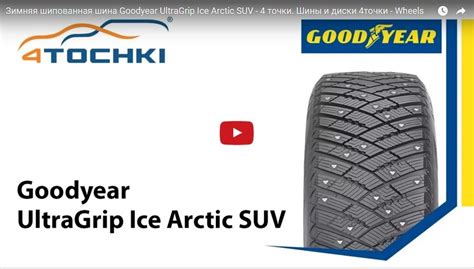 Goodyear Ultragrip Ice Arctic Suv Drive