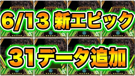 【知らないでしょ】efootball2024 613 エピック新31データ追加！完全新規搭載はまさかの4名 キック力99wg 将軍 玄人好み