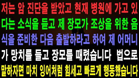 사랑의 기적 사연 232022 저는 암 진단을 받았고 현재 병원에 가고 있다는 소식을 듣고 제 장모가 조상을 위한 음식을