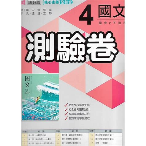 112下 康軒 國中二下 新挑戰 測驗卷 4 國文 英語 數學 自然 社會 蝦皮購物