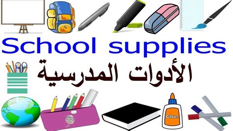 Classroom Objects In English الادوات المدرسية باللغة الانجليزية Youtube