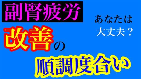 【副腎疲労 改善 対処法】副腎疲労でボロボロか順調かが分かる「あの現象」！あなたは改善が順調かが分かると同時に対処法も判明する！！【副腎疲労専門 整体 秋田市】 Youtube