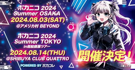 ニコニコ超会議スピンアウト企画 「ボカニコ 2024 Summer Powered By ボカコレ」83・814、大阪と東京で開催決定！ 人気ボカロpらがライブハウスでdjパフォーマンスを