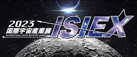 Ablabは「2023 国際宇宙産業展 Isiex」に出展します Ablab（エイビーラボ）