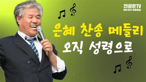 전광훈 목사 찬양 은혜 찬송 메들리ㅣ1시간 연속 찬양 Youtube