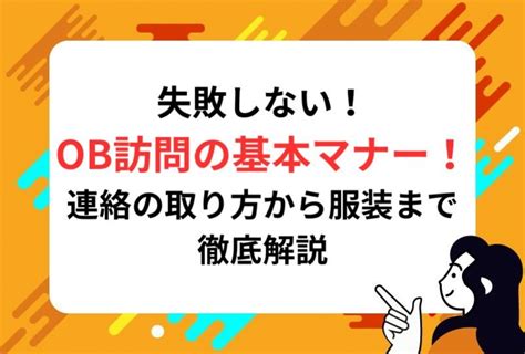 失敗しないob訪問の基本マナー！連絡の取り方から服装まで徹底解説 選考対策・就活ノウハウ記事 ベンチャー・成長企業からスカウトが届く