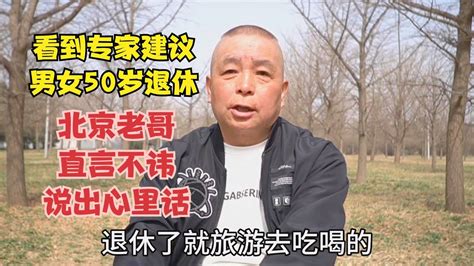 看到专家建议男女50岁退休，北京老哥直言不讳，说出心里话 Youtube