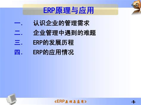 Erp的基本原理与应用word文档在线阅读与下载无忧文档