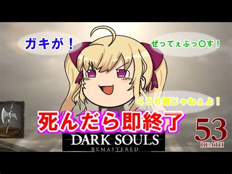 【動画】【dark Souls Remastered】死んだら即終了ダクソ～53デス目～ たかみや即終了ダクソ【にじさんじ鷹宮リオン