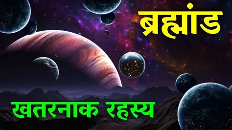 ब्रह्मांड की रहस्य ब्रह्मांड की कैसे उत्पत्ति हुई Mystery Of Universe How The Universe