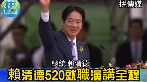 賴清德520總統就職演說全程 臺灣郵報