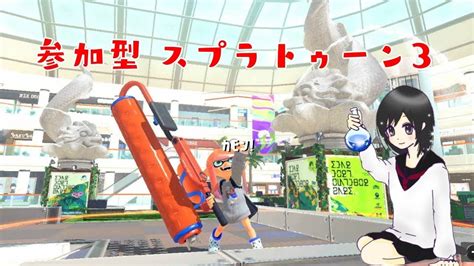 【参加型】スプラトゥーン3 ゴースト派でフェス！ Youtube