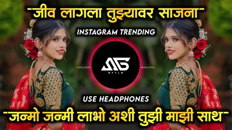 जीव लागला Jiv Lagla Dj Song Janmo Janmi Labho Ashi Tuzi Mazi Sath Song Gavthi Sambhal Mix