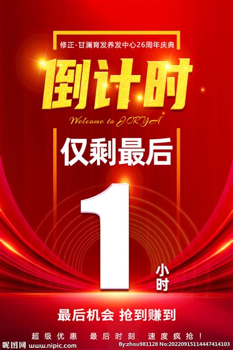 红色促销海报倒计时设计图 广告设计 广告设计 设计图库 昵图网nipic