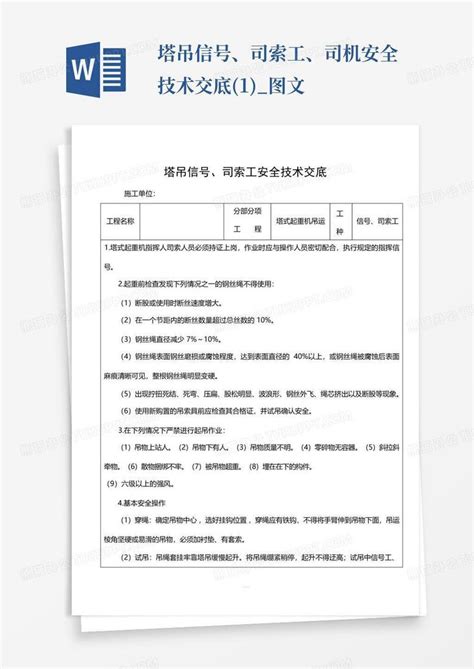 塔吊信号、司索工、司机安全技术交底1图文word模板下载编号lmgejnoz熊猫办公