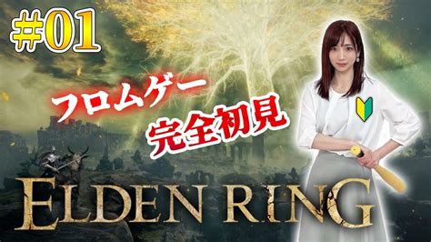 01【 Elden Ring】フロムゲー完全初見で王になります【エルデンリング】※ネタバレ注意 Youtube