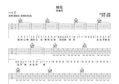 回春丹《鲜花》吉他谱 C调弹唱六线谱 琴魂网