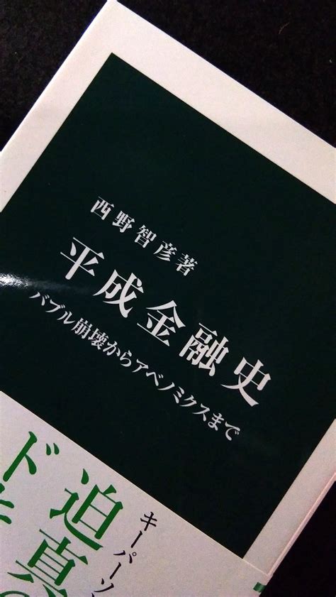 中央公論新社 電子書籍 On Twitter 『平成金融史 バブル崩壊からアベノミクスまで』西野智彦 920円 バブル崩壊 後、長期