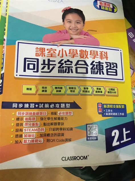 課室小學數學科同步綜合練習2上小二補充小學數學書 興趣及遊戲 書本 And 文具 教科書 Carousell