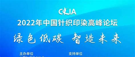 【头条】科技引领、绿色赋能高质量发展，中国针织印染高峰论坛在常州举行 行业 纺织 工业