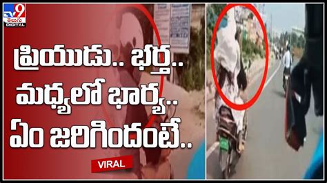 Wife Husband ప్రియుడితో భార్య షికారు రెడ్ హ్యాండెడ్‌గా పట్టుకున్న భర్త