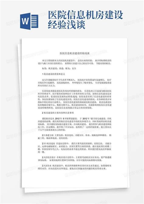 医院信息机房建设经验浅谈word模板下载编号qrrwzgdg熊猫办公