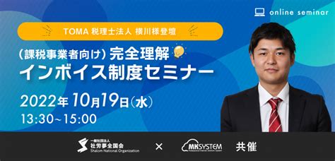 2022年10月19日（水）開催【オンライン】【社労夢全国会 ️エムケイシステム共催】（課税事業者向け）完全理解！インボイス制度セミナー