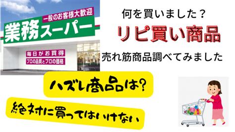 業務スーパー・売れ筋商品調べてみました。絶対に買ってはいけないハズレ商品とは？｜魔坂の節約ブログ