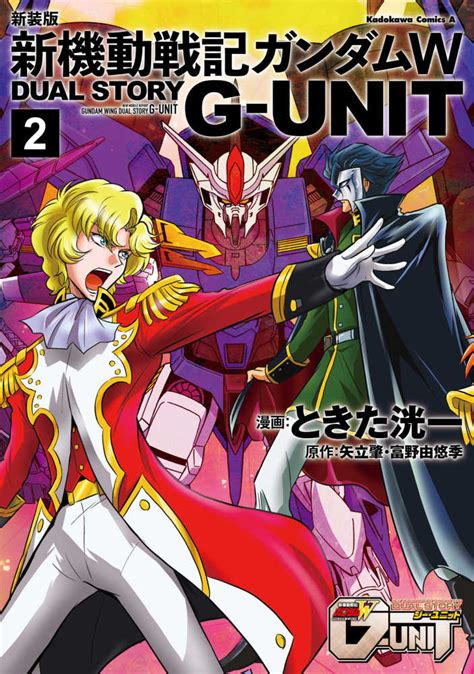 新機動戦記ガンダムw Dual Story G－unit 2 ときた洸一矢立肇 紀伊國屋書店ウェブストア｜オンライン書店｜本、雑誌の