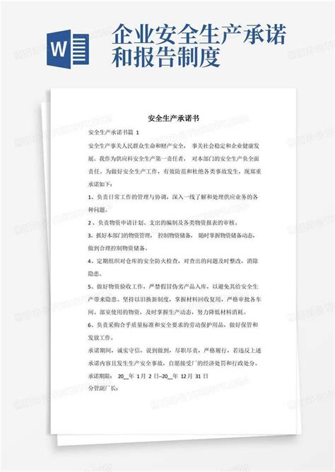 安全生产承诺书word模板下载编号lgvgnxyq熊猫办公