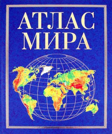 Книга: "Атлас мира". Купить книгу, читать рецензии | ISBN 978-5-488 ...