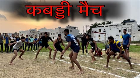 यूपी योद्धा बनाम एमपी दबंग कबड्डी मैच का महाँ मुक़ाबला Kabaddi