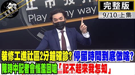 【正常發揮pimw上】 裝修工進社區 2分鐘確診 停留時間到底做啥 陳時中記者會惱羞 回嗆「記不起來我怎知」 Pimwtalk 完整版上 Youtube