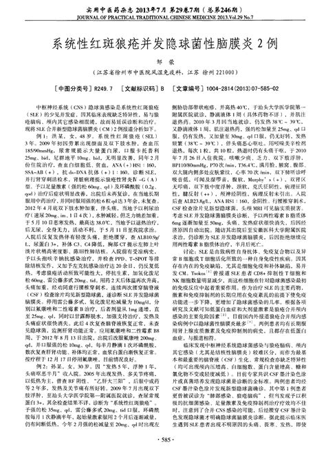 系统性红斑狼疮并发隐球菌性脑膜炎2例word文档免费下载文档大全