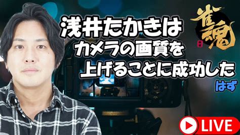 浅井堂岐（たかき） On Twitter 1900から配信します！ 【浅井たかきの雀魂】カメラテストも兼ねて 102